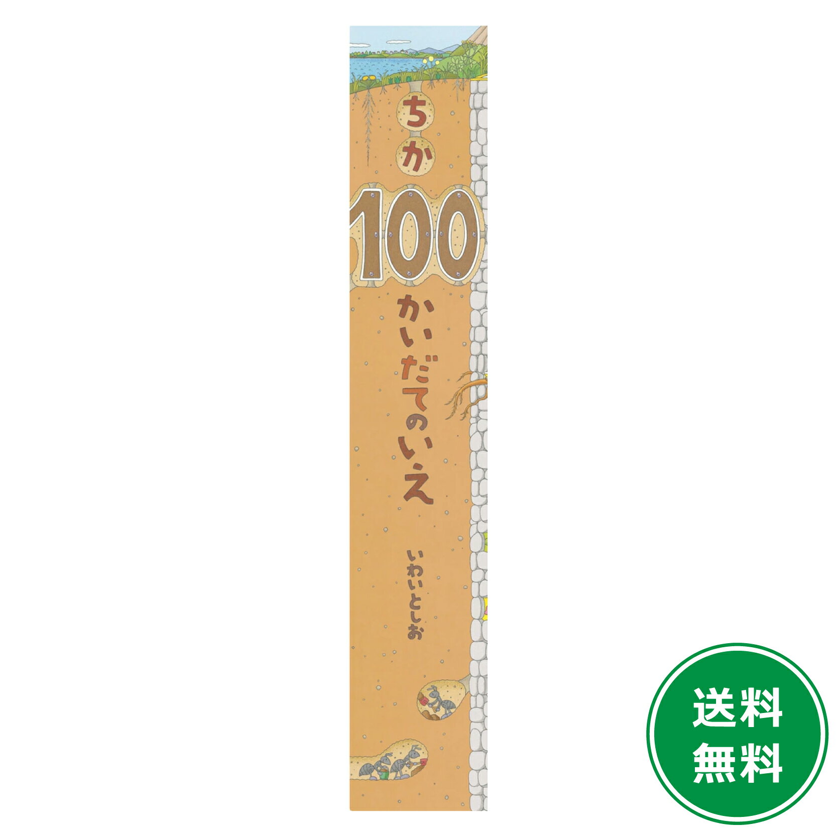 【ポイント5倍】ビッグブック ちか100かいだてのいえ 岩井 俊雄 いわいとしお 絵本 保育 幼児 読み聞かせ 子供 プレゼント ギフト 知育 育児 乳児教育 誕生祝い 誕生日 学び 入園準備