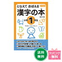 『下村式 となえておぼえる漢字の本小学1年生 改訂4版』