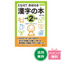『下村式 となえておぼえる漢字の本小学2年生 改訂4版』