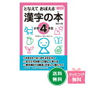 『下村式 となえておぼえる漢字の本小学4年生 改訂4版』