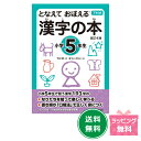 『下村式 となえておぼえる漢字の本小学5年生 改訂4版』