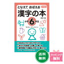 『下村式 となえておぼえる漢字の本小学6年生 改訂4版』