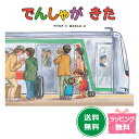 絵本『でんしゃがきた』