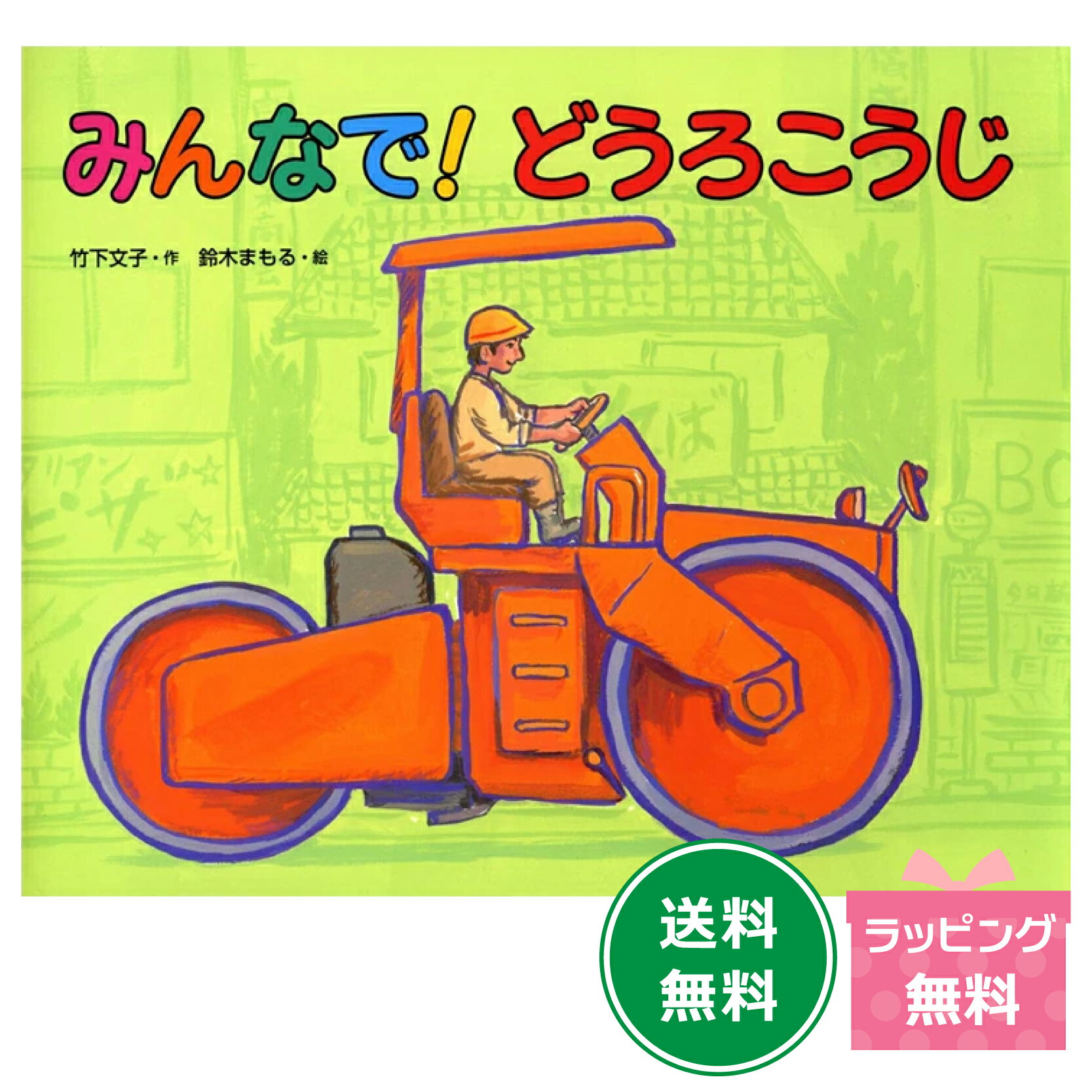 絵本『みんなで！どうろこうじ』のサムネイル