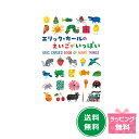 エリック・カールのえいごがいっぱい