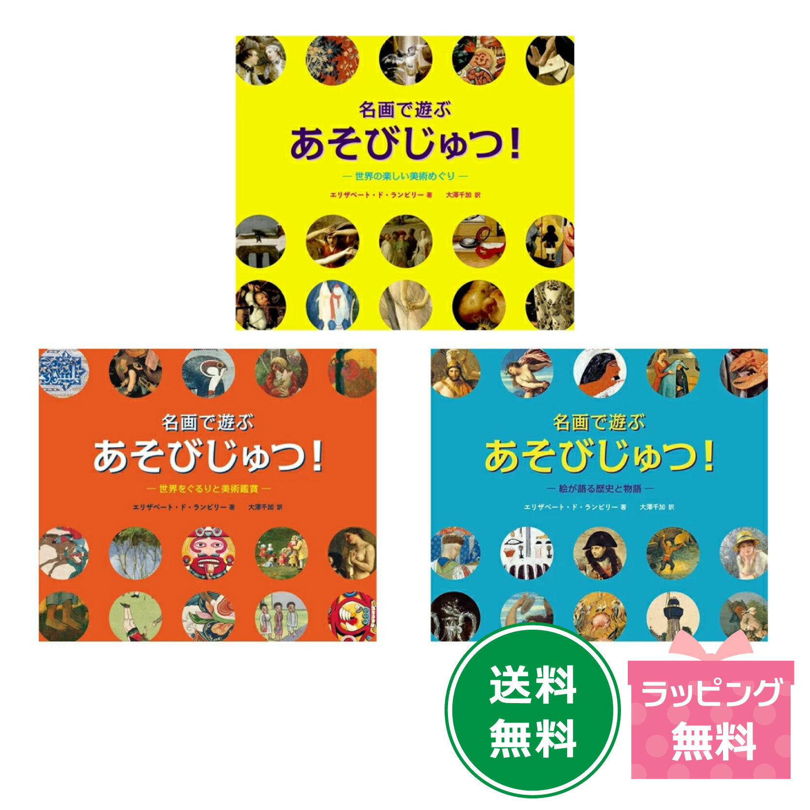 『名画で遊ぶ　あそびじゅつ！』シリーズ2冊セットのサムネイル