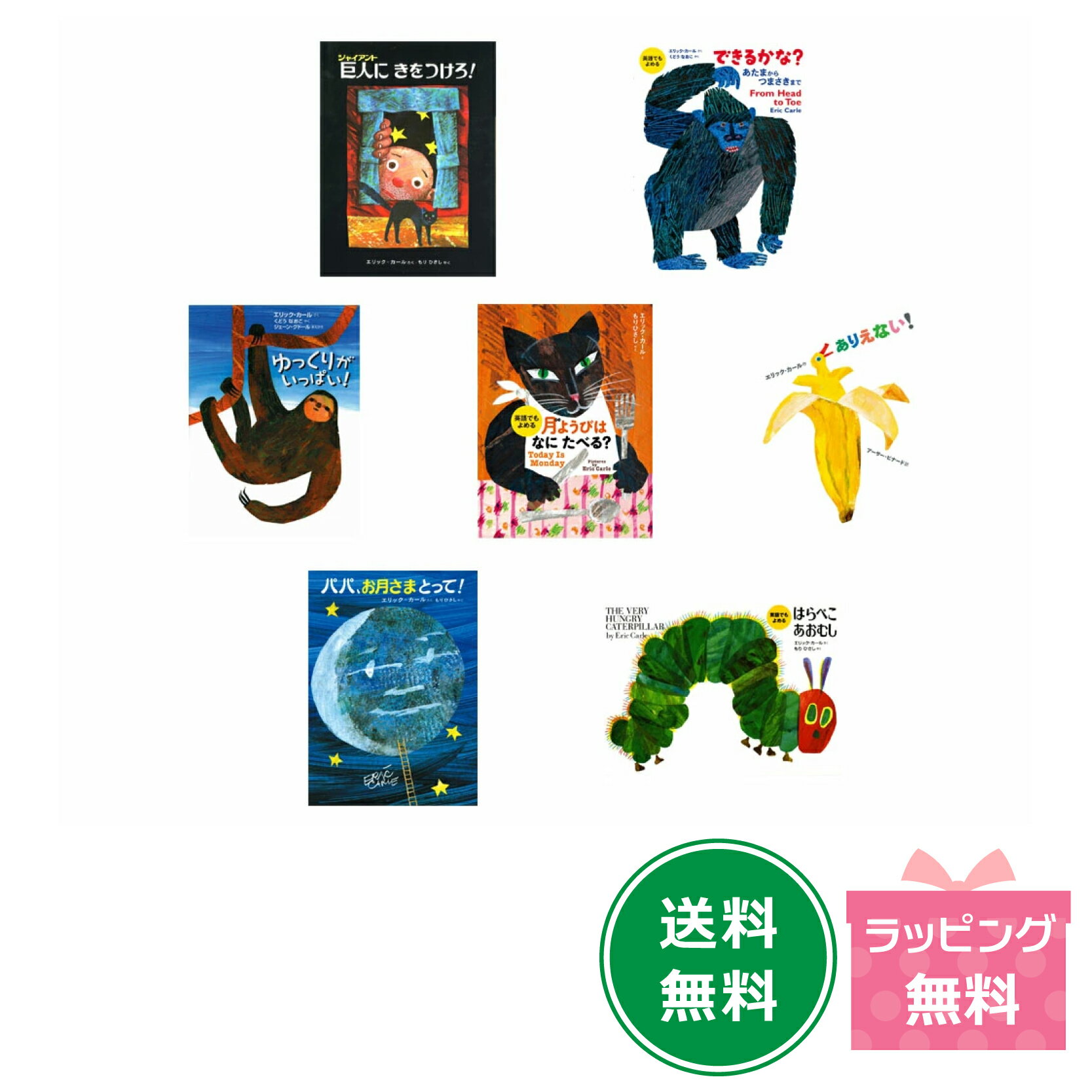 エリック・カールの絵本1600円シリーズ2冊セット