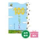 大人気絵本! 『100かいだてのいえ』