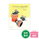 名作絵本 アレクサンダとぜんまいねずみ【レオ レオニ】
