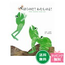 名作絵本 ぼくのだ!わたしのよ! 【レオ レオニ】