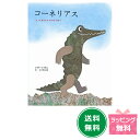 名作絵本 コーネリアス 【レオ レオニ】