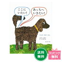 名作絵本 ここにいたい!あっちへいきたい! 【レオ レオニ】