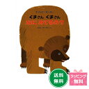 くまさんくまさんなにみてるの?名作絵本【エリックカール】