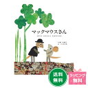 名作絵本 マックマウスさん 【レオ レオニ】(3)