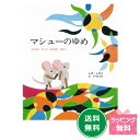 名作絵本 マシューのゆめ 【レオ レオニ】