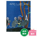 名作絵本 みどりのしっぽのねずみ 【レオ レオニ】