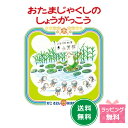 『おたまじゃくしのしょうがっこう』【かこさとし おはなしのほん19】