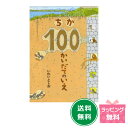大人気絵本! 『ちか100かいだてのいえ』
