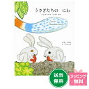 名作絵本 うさぎたちのにわ 【レオ レオニ】