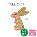 名作絵本 うさぎをつくろう【レオ レオニ】