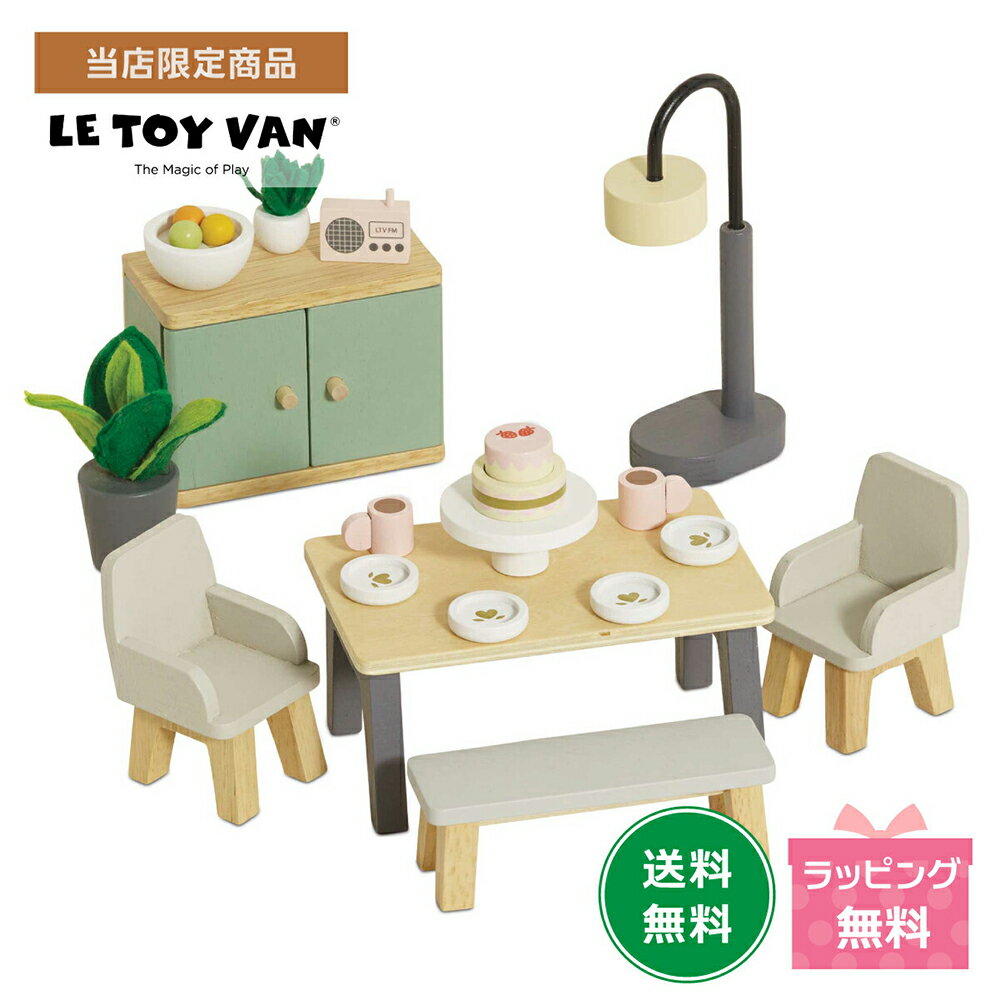 【当店限定商品】Le Toy Van ドールハウス用アクセサリー ダイニングルーム ルトイバン 保育 ミニチュア おもちゃ ごっこ遊び 木のおもちゃ 家具 木製 おしゃれ 海外 インテリアに馴染む 室内遊び ルトイヴァン クリスマス