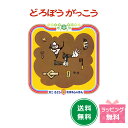 名作絵本 『どろぼうがっこう』【かこさとし おはなしのほん4】