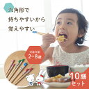 【10膳セット】六角知能箸■絵柄あり■ 持ちやすい 箸 六角箸 こども 子供 せいわ 正規品 日本製 子ども お箸 練習 おけいこ トレーニング デビュー 食事...