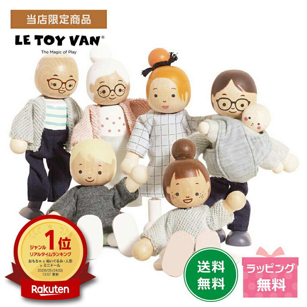 【楽天1位】【当店限定商品】Le Toy Van ドールハウス用アクセサリー ドールファミリーセット ルトイバン 保育 ミニ…