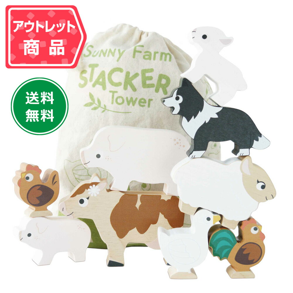乐天商城 - 【アウトレット・パッケージ破損品】Le Toy Van アニマルスタッカー サニーファーム ルトイバン 保育 木製ブロック パズル 1歳半 2歳 3歳 4歳 女の子 男の子 幼稚園 保育園 子供 幼児 誕生日プレゼント 赤ちゃん おもちゃ ルトイヴァン