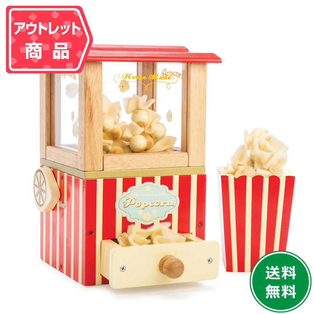 乐天商城 - 【アウトレット・パッケージ破損品】Le Toy Van ポップコーンメーカー ルトイバン 保育 ごっこ遊び ままごと おかいものごっこ 弾ける 3歳 4歳 女の子 男の子 幼稚園 保育園 子供 幼児 赤ちゃん おもちゃ ルトイヴァン
