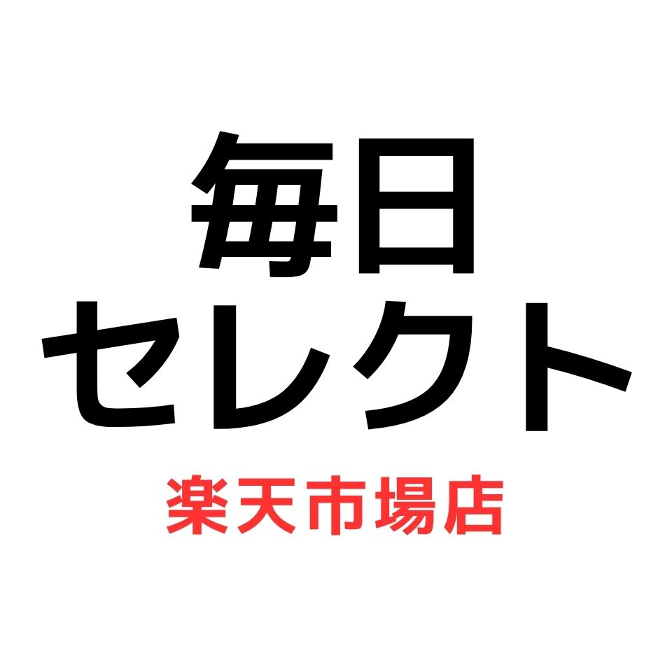 毎日セレクト楽天市場店