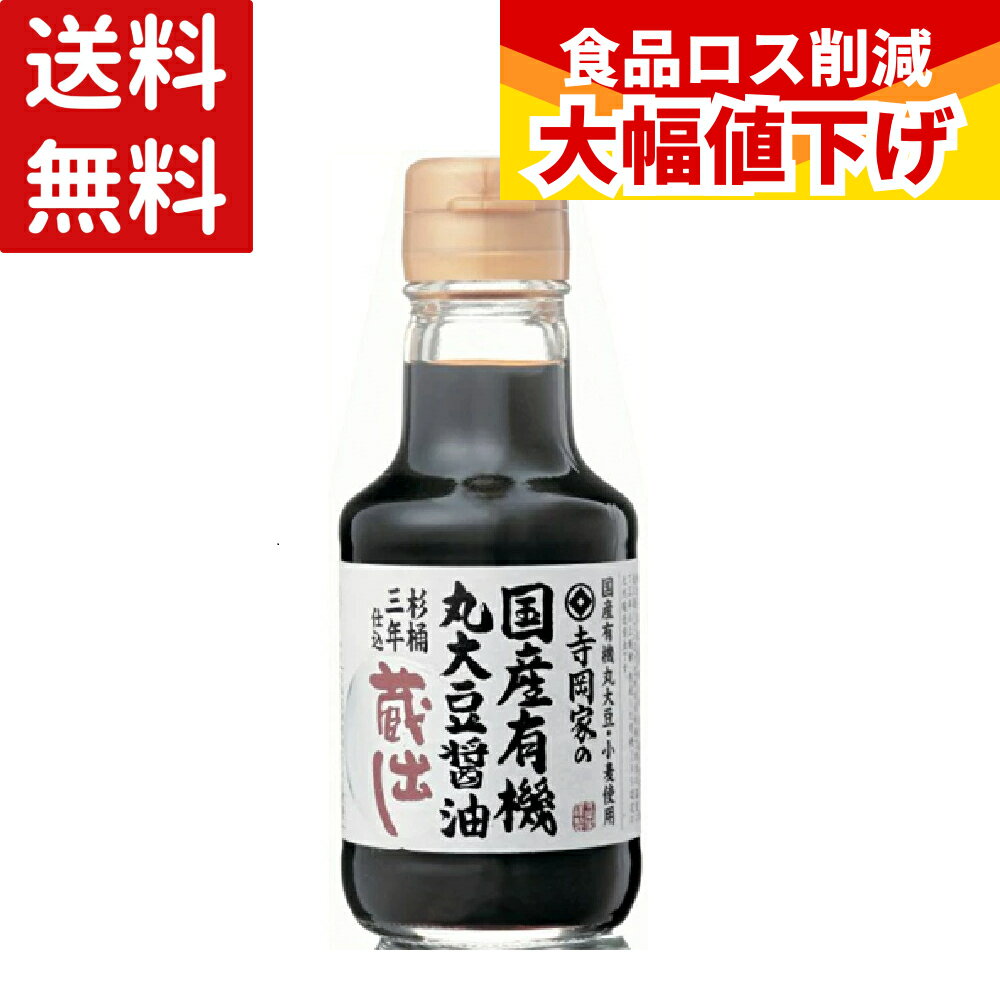 国産有機丸大豆醤油蔵出し 150ml 【1本600円★お得な5本セット】 お歳暮 寺岡家の醤...