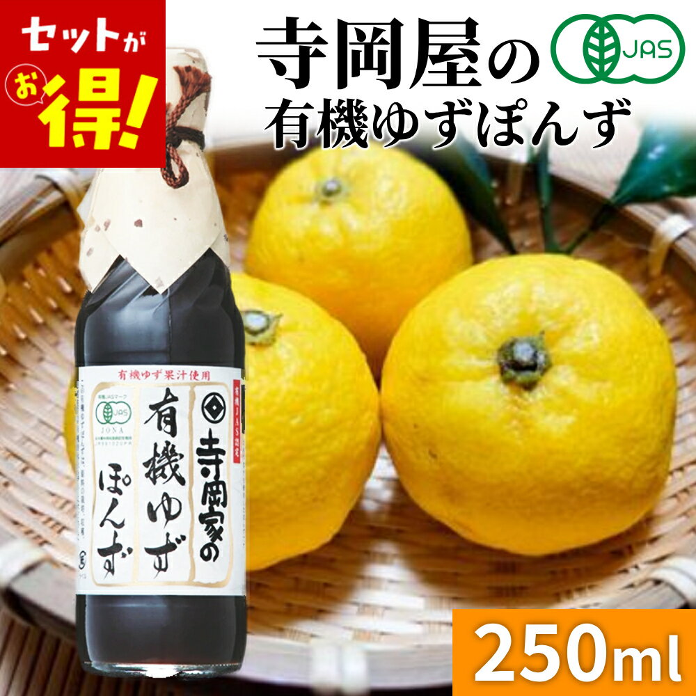 樂天商城 - 【特価】(賞味期限2026年6月3日)　寺岡家の有機ゆずぽんず250ml ポン酢 母の日 ぽんず ゆずぽん ポンズ ぽん酢 ゆずポン酢 ゆず 柚子 柚 湯豆腐 鍋 大根おろし ドレッシング 有機ゆず 有機柚子 オーガニック 送料無料 まとめ買い 寺岡有機 寺岡有機醸造 1000円ポッキリ