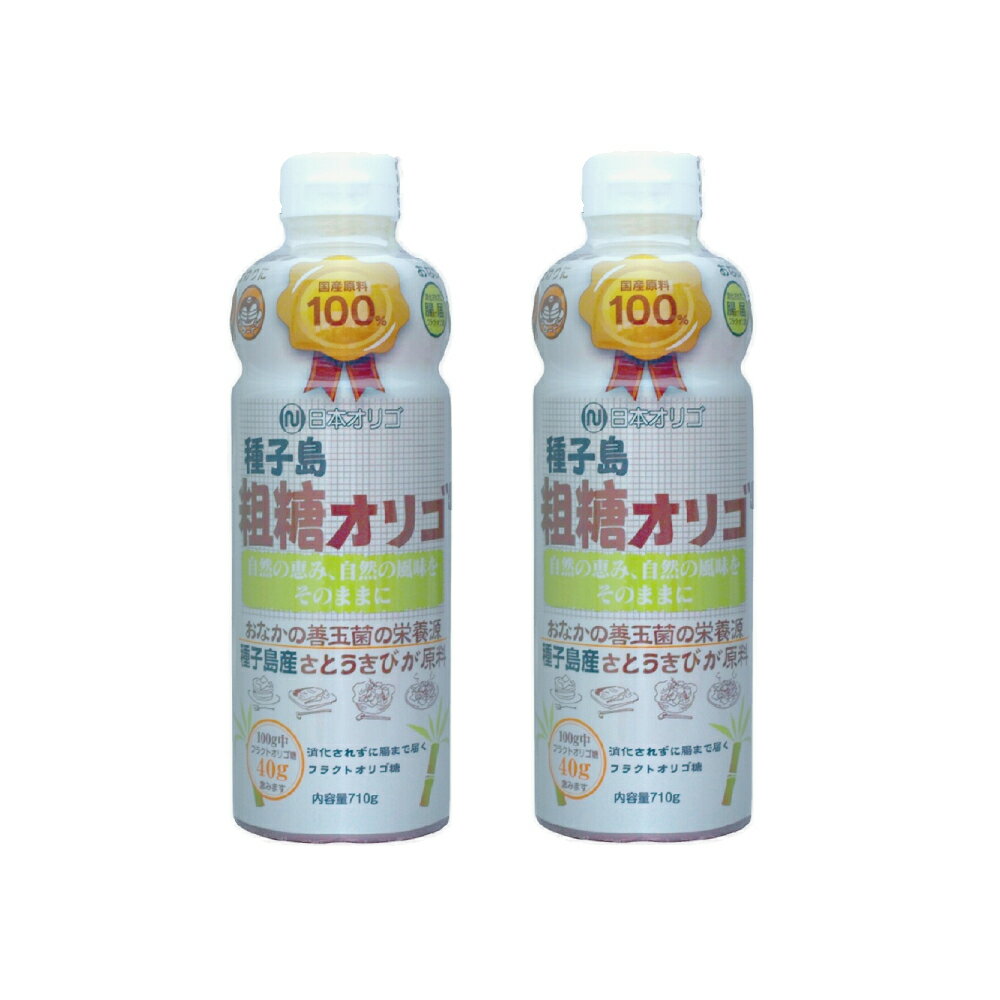 2本 まとめ買い セット 日本オリゴ 粗糖オリゴ糖710g オリゴ 糖 カロリー控えめ