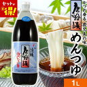 めんつゆ 唐船峡めんつゆ 【1本あたり640円〜★選べる本数】 1リットル 麺つゆ ストレート そうめん 調味料 鹿児島県産 唐船峡食品 唐船峡 素麺 めん つ...