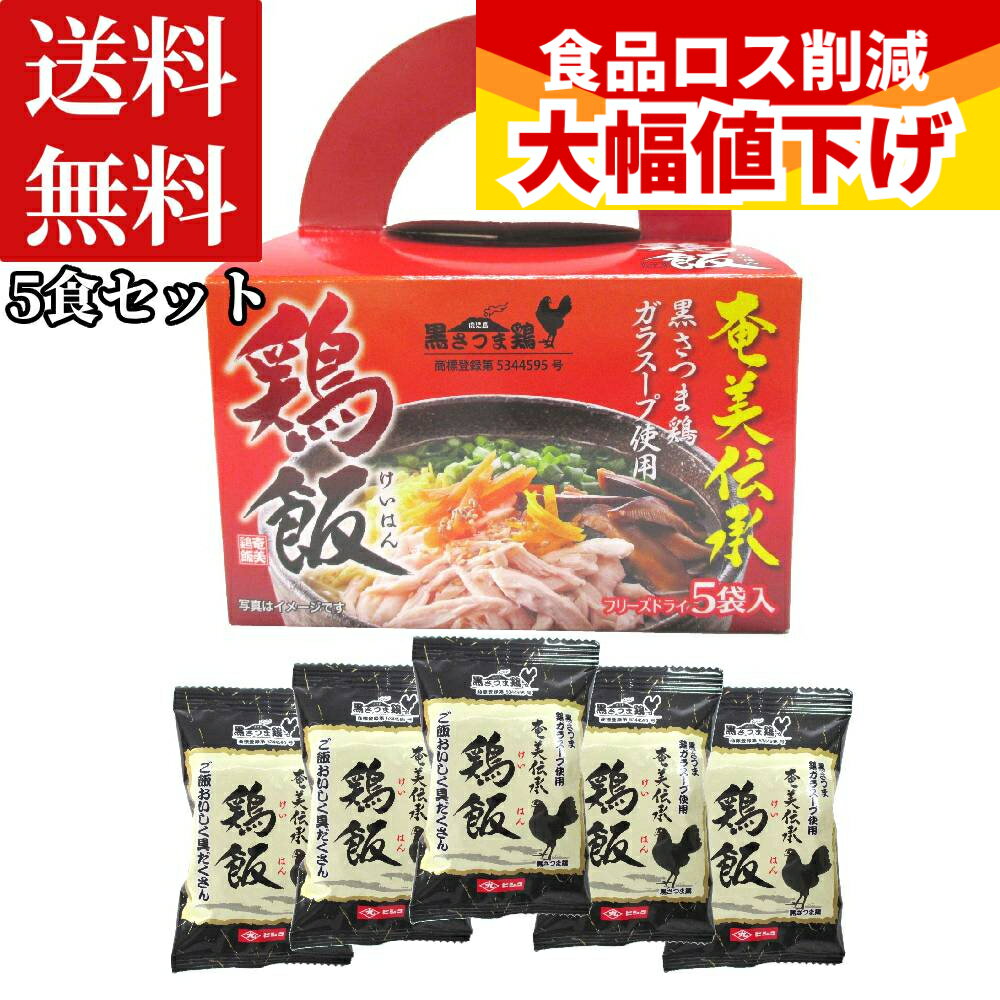 (賞味期限2026年7月22日) フリーズドライ 奄美 鶏飯 5食入 インスタント ヒシク けいはん 藤安醸造 お土産 奄美大島 鹿児島 郷土料理 手土産 特産 ギフト 時短 薩摩 鶏ガラ 保存食 長期保存 ご当地 けいはん 奄美伝承 冬ギフト お歳暮 ご当地料理 お湯をかけるだけ