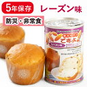 非常食 パンですよ パン缶【1缶600円★お得な12缶セット 1缶パン2個入り】 パン レーズン味 缶詰 パンの缶詰 5年保存 保存食 非常食 防災 備蓄 防災...