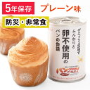 非常食 パンですよ パン缶【1缶500円★お得な12缶セット 1缶パン2個入り】 パン プレーン味 卵不使用 デニッシュ生地 缶詰 パンの缶詰 5年保存 保存食...