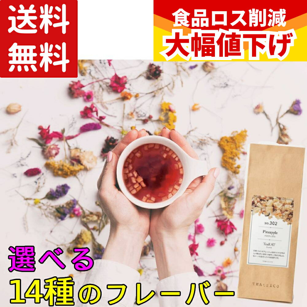 フルーツティー ドライフルーツ ギフト フレーバーティー ドライフルーツティー ティートリコ ティート 50g 【5～6杯分】 ノンカフェイン 水出し ギフト ドライフルーツ ティー フレーバー 自分へのご褒美 プレゼント 敬老の日 選べる 送料無料 tea TEAtriCO ティート50g