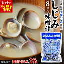 しじみちゃん本舗 しじみ味噌汁 【1袋1170円★お得な2袋セット】 送料無料 1袋 8食入り 味噌汁 業務用 青森 大和しじみ インスタント レトルト しじみ...