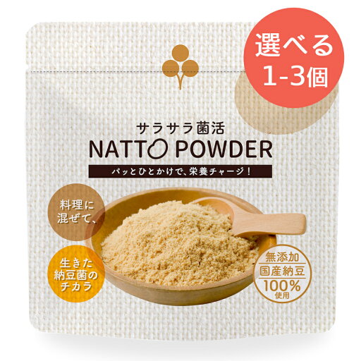 選べる個数 サラサラ菌活 natto powder 45g 納豆パウダー なっとう 粉末 粉 離乳食 腸活 無添加 無添加 国産原料 国産 納豆 学校給食指定工場 送料無料 加豆フーズ 1袋 2袋 3袋 選べる個数 サラサラ菌活 natto powder 45g 納豆パウダー なっとう 粉末 粉 離乳食 腸活 無添加 無添加 国産原料 国産 納豆 学校給食指定工場 送料無料 加豆フーズ 1袋 2袋 3袋