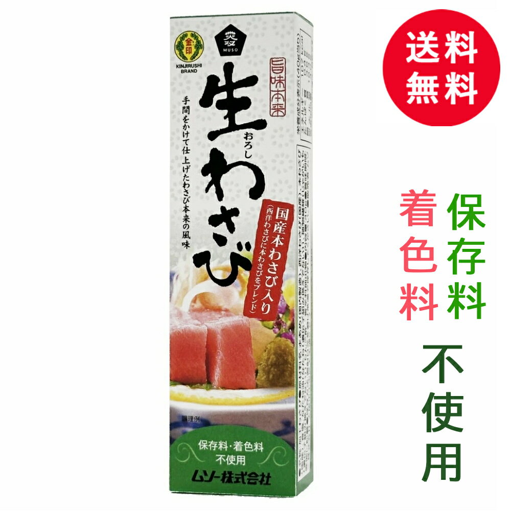 ムソー 旨味本来・生わさびチューブ 40g 【1個400円★お得な4個セット】 送料無料 わさび 山葵 ワサビ チューブ 生ワサビ 生わさび 生山葵 薬味 調味...