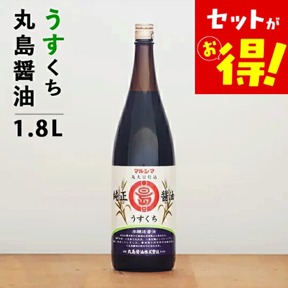 【1本1250円★お得な4本セット】 丸島醤油 純正醤油うすくち 1.8L マルシマ 醤油 丸島 業務用 家庭用 大..