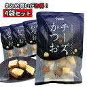 チーズかつお 4袋 石原水産 220g おつまみ チーズ アテ 大人のおつまみ かつお 燻製 晩酌 ビール 日本酒 カツオ 父の日 ギフト ひとくち 海鮮 個包...