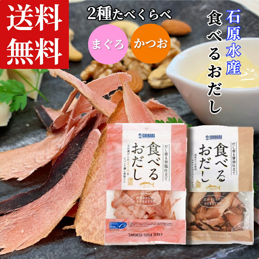 【特価】 食べるおだし 国産 おつまみ 厚削り アソート 食べ比べ 3袋 鰹節 かつお節 ぶり節 まぐろ節 選べる 石原水産 鰹 鰤 鮪 燻し 晩酌 父の日 プレゼント ギフト 誕生日 食べくらべ セット 低カロリー 肴 オードブル お試し お酒のお供 塩味 家飲み 一人飲み 削り節