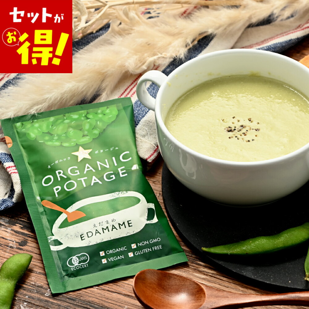 樂天商城 - 【 送料無料 】お試し コスモス食品 オーガニックポタージュ 3食セット 有機JAS 認証 えだまめ ヴィーガン グルテンフリー フリーズドライ スープ ポタージュ 動物性原材料 不使用 即席 時短 簡単調理 備蓄 朝食 ギフト 仕送り まとめ買い 送料無料