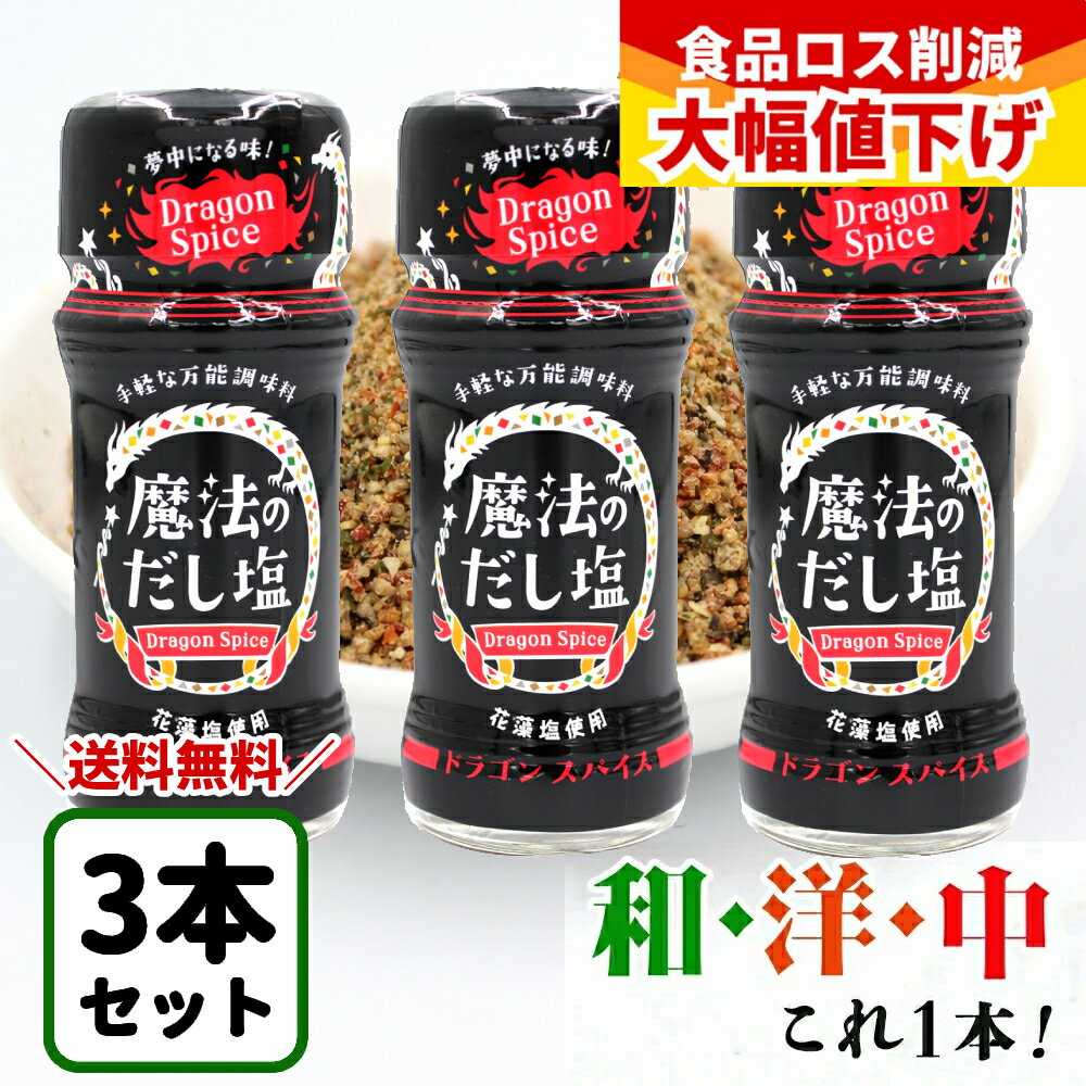 乐天商城 - 【特価！3本1500円】 魔法のだし塩 万能調味料 スパイス 無添加 白松 ドラゴンスパイス 57g ミックススパイス (賞味期限2026年3月23日) ステーキスパイス シーズニング 化学調味料不使用 出汁塩 だし塩 肉料理 魚料理 アウトドア 調味料 アウトドアスパイス ギフト BBQ