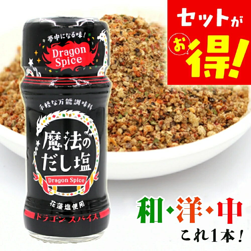 【1本あたり620円★お得な3本セット】 魔法のだし塩 ドラゴンスパイス 57g シーズニング スパイス 化学調味料無添加 無添加 和食 洋食 中華 肉料理 魚料理 アウトドア 調味料 アウトドアスパイス キャンプ ギフト グルメ ギフト BBQ プレゼント 万能スパイス 送料無料