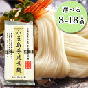 【 選べる1袋(3人前)から6袋(18人前) 】 まとめ買いでお得! 送料無料 プレミアム小豆島手延素麺 300g 3人前 そうめん 素麺 小豆島 手延べ 手の...
