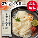 プレミアム半田手延素麺 270g 3人前 手延べそうめん 半田 半田素麺 手延べ素麺 手延半田めん 手延べ半田そうめん そうめん 素麺 ソーメン お中元 御中元 手土産 ギフト 讃岐物産 まとめ買いでお得! 送料無料